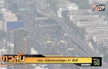 กทม. ค่าฝุ่นเกินมาตรฐาน 41 พื้นที่