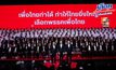 พรรคเพื่อไทย เปิดตัวผู้ประสงค์ลงสมัครรับเลือกตั้ง สส. แบบแบ่งเขตและแบบบัญชีรายชื่อ “ศ.ดร.ยศชนัน” แคนดิเดตนายกฯ นำทัพสู้ศึกเลือกตั้ง 
