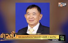 ระบรมราชโองการ โปรดเกล้าฯ แต่งตั้ง 4 รมต.ใหม่