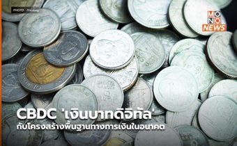 CBDC ‘เงินบาทดิจิทัล’ กับโครงสร้างพื้นฐานทางการเงินในอนาคต