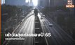 เช้าวันสุดท้ายของปี 65 กรุงเทพฯรถโล่ง