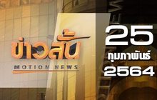 ข่าวสั้น Motion News Break 3 25-02-64