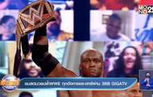 ชมสดมวยปล้ำWWE ทุกอังคารและเสาร์ผ่าน 3BB GIGATV