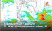 อุตุฯ แจ้งเตือน “ฝนตกหนัก-หนักมาก” ช่วง 21 – 24 พ.ย. นี้