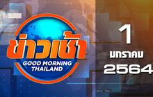ข่าวเช้า Good Morning Thailand 01-01-64