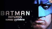 MONO29 ส่งภาพยนตร์ BATMAN ลงจอ 4 คืนติด