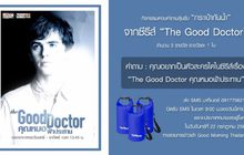 กิจกรรมตอบคำถามลุ้นรับ “กระเป๋ากันน้ำ” จากซีรีส์ “The Good Doctor”