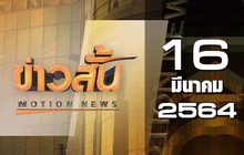 ข่าวสั้น Motion News Break 1 16-03-64