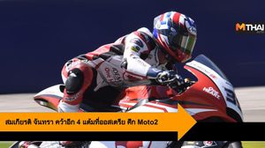 คิงคองก้อง สมเกียรติ จันทรา คว้าอีก 4 แต้มที่ออสเตรีย ศึก Moto2