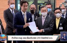 ก้าวไกล-กบฏ ปชป.ยื่นแก้มาตรา 272 ปิดสวิทซ์ ส.ว.