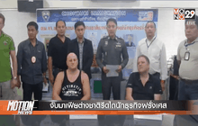 จับมาเฟียต่างชาติรีดไถ่นักธุรกิจฝรั่งเศส