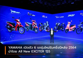 YAMAHA เปิดตัว 6 รถรุ่นใหม่รับครึ่งปีหลัง 2564 นำโดย All New EXCITER 155