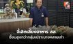 ทศพรจี้เลิกเลี้ยงอาหาร สส. ชี้งบสูงเกินจริง