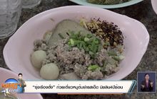 “รุ่งเรืองตั๋ง” ก๋วยเตี๋ยวหมูต้มยำรสเด็ด มิชลิน4ปีซ้อน