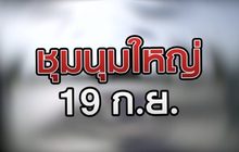 ชุมนุมใหญ่ 19 ก.ย. 18-09-63