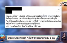 สาวฉุนโพสต์เฟซจวก “เสี่ยโป้” ยิงน้องชายบาดเจ็บ 2 ราย