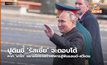 ปูตินชี้ ‘รัสเซีย’ จะตอบโต้ หาก ‘นาโต’ ขยายโครงสร้างทหารสู่ฟินแลนด์-สวีเดน