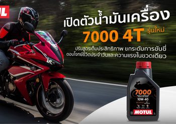 Motul เปิดตัวน้ำมันเครื่อง 7000 4T รุ่นใหม่ ปรับสูตรเพิ่มประสิทธิภาพ ยกระดับการขับขี่ ตอบโจทย์ชีวิตประจำวันและความแรงในขวดเดียว