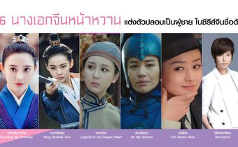 6 นางเอกจีนหน้าหวาน แต่งตัวปลอมเป็นผู้ชาย ในซีรีส์จีนชื่อดัง