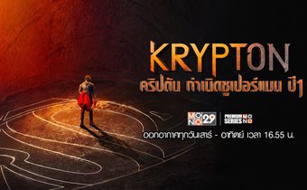 Krypton คริปตัน กำเนิดซูเปอร์แมน ปี 1