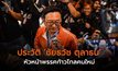 ประวัติ ‘ชัยธวัช ตุลาธน’ หัวหน้าพรรคก้าวไกลคนใหม่