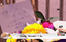 ไว้อาลัย “ลีกวนยิว” 7 วัน
