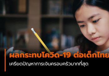 ยูนิเซฟ สำรวจผลกระทบโควิด-19 ต่อเด็กไทย พบเครียดปัญหาการเงินครอบครัวมากสุด