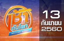 เช้าทันโลก Welcome World 13-09-60