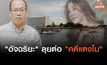 “อัจฉริยะ” ลุยต่อ “คดีแตงโม” นำทีมนักประดาน้ำ เก็บข้อมูล – หลักฐานใต้แม่น้ำเจ้าพระยา 3 จุด หาผ้าขาว – มีดพับ – แก้ว หวังให้รมว.ยุติธรรม – อธิบดี DSI เห็นความตั้งใจรับเป็นคดีพิเศษ
