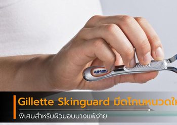 Gillette Skinguard มีดโกนหนวด รุ่นใหม่พิเศษสำหรับผิวบอบบางแพ้ง่าย