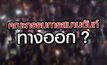 คณะกรรมการสมานฉันท์ ทางออก ? 28-10-63