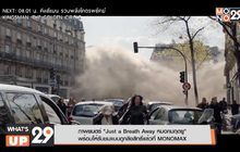 ภาพยนตร์ “Just a Breath Away หมอกมฤตยู” พร้อมให้รับชมแบบถูกลิขสิทธิ์แล้วที่ MONOMAX