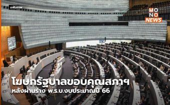 โฆษกรัฐบาลขอบคุณสภาฯ หลังผ่านร่าง พ.ร.บ.งบประมาณปี 66