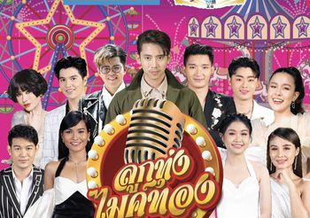 ต้อนรับลมหนาววว! สิงห์ปาร์ค เชียงราย ชวนม่วนซื่น ในคอนเสิร์ตลูกทุ่งสุดยิ่งใหญ่ “ลูกทุ่งไมค์ทอง” 21-23 ต.ค.นี้