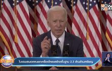 ​ไบเดนเสนอแผนยกเครื่องโครงสร้างพื้นฐาน 2.3 ล้านล้านเหรียญ