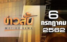 ข่าวสั้น Motion News Break 2 06-07-62