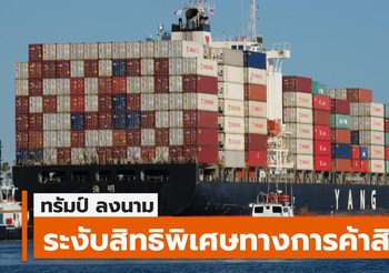 สหรัฐฯ ตัดสิทธิ์ GSP สินค้าไทย – อธิบดีฯ แถลงแจงเหตุ