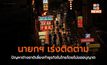 นายกฯ เร่งติดตามปัญหาต่างชาติเลี่ยงทำธุรกิจในไทยโดยไม่ขออนุญาต