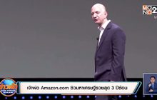 เจ้าพ่อ Amazon.com ซิวมหาเศรษฐีรวยสุด 3 ปีซ้อน
