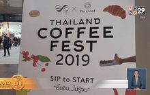 งานไทยแลนด์ คอฟฟี เฟสต์ 2019 เอาใจคนรักกาแฟ