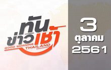 ทันข่าวเช้า Good Morning Thailand 03-10-61