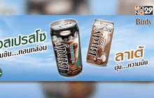 เบอร์ดี้ เปิดตัว “เบอร์ดี้ เอสเปรสโซ” และ “เบอร์ดี้ ลาเต้”