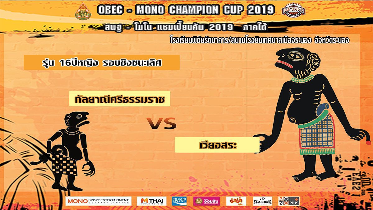 Q1-2 กัลยาณีศรีธรรมราช VS เวียงสระ รุ่น 16 ปีหญิง รอบชิงชนะเลิศ สพฐ-โมโน เเชมเปี้ยนคัพ 2019 ภาคใต้