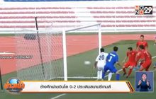ช้างศึกพ่ายอินโด0-2ประเดิมสนามซีเกมส์
