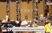 15 ศิลปินไทย-เทศ ระเบิดความมันใน “Kolour in The Park 2020”