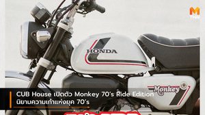 CUB House เปิดตัว Monkey 70’s Ride Edition นิยามความเก๋าแห่งยุค 70’s