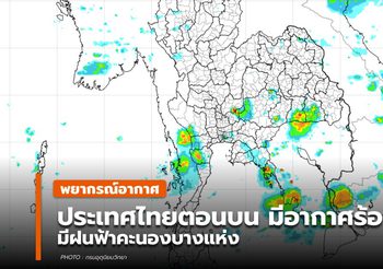 พยากรณ์อากาศ – 10 พ.ค.