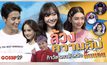 Gossip.29 Ep.62 ล้วงความลับ กิจวัตรคนดังหลังตื่นนอน