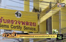 ปิดตลาดพลอยจันทบุรี พบชาวแอฟริกันติดเชื้อ 52 คน