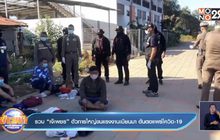 รวบ “เจ๊เพชร” ตัวการใหญ่ขนแรงงานเมียนมา ต้นตอแพร่โควิด-19